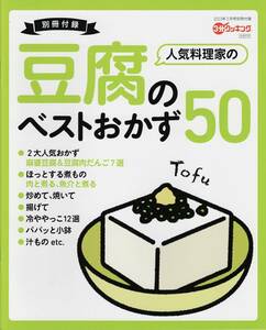 3分クッキング 2023年3月号付録★豆腐のベストおかず50