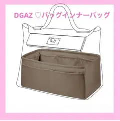 DGAZ バッグインナーバッグ  高級シルク　サテン　トートバッグ用