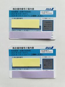 迅速対応■ANA 株主優待券■2枚セット■2024年5月31日まで有効■番号通知