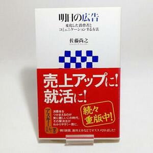 【即決/送料込348円】明日の広告 変化した消費者とコミュニケーションする方法 (アスキー新書 045)