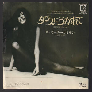 貴重 見本盤 白ラベル 「 カーリー・サイモン ダンスにうかれて 」国内盤レコード 7inch EP 日本盤