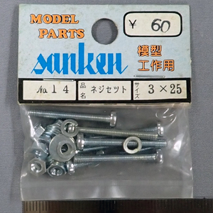 sanken　三研　No.14　ネジセット　3×25　未使用品