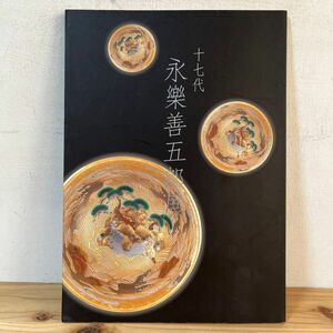 シヲ○0426t[十七代 永樂善五郎展] 2005年 図録