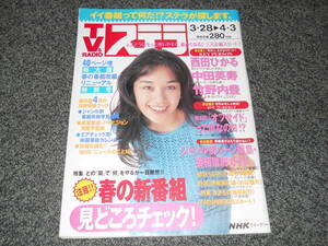 ステラ　1998.4.3号　西田ひかる　中田英寿　菅原文太　佐藤夕美子　舘ひろし　柳生博＆宮崎淑子　高橋由美子