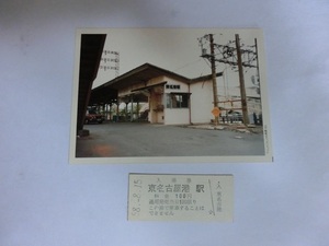 名鉄東名古屋港駅入場券（昭和58年）　＆　当時の駅舎写真