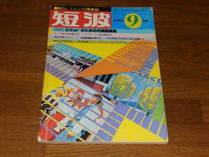 短波　1981年9月号　●BCLファンの情報誌　好評連載　DXerのための外国語講座　日本BCL連盟発行