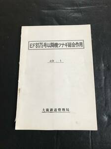 □■EF 8175号以降機ツナギ総合作用 【国鉄　大阪鉄道管理局】昭和49,1発行■□ 