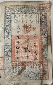  中国紙幣 ・藩司鈔・咸豐5年・1855年　貳千 RY024 