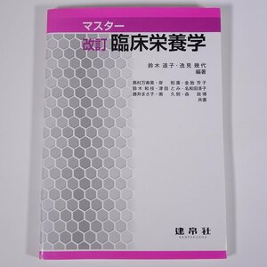 改訂 マスター 臨床栄養学 鈴木道子 逸見幾代 建帛社 2012 大型本 医学 医療 治療 病院 医者 栄養学