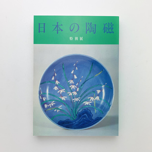 特別展 日本の陶磁　1985年　東京国立博物館　＜レターパックライト＞