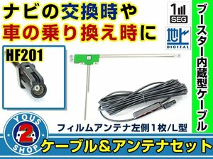 メール便送料無料 高感度フィルムアンテナ付き◎ブースター内蔵コード 三菱 NR-MZ200PREMI 2016年モデル 左側L型 HF201 ナビ載せ替え 交換