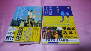 ☆『 あの歌がきこえる 』☆/新潮文庫(帯あり)＋☆『 その日のまえに 』/文春文庫(帯あり)≪著者：重松 清≫２冊♪