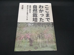 ここまでわかった自然栽培 杉山修一