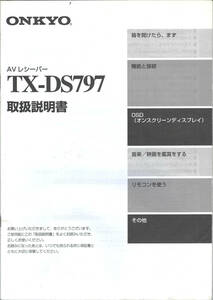ONKYO　オンキョー　AVレシーバー　TX-DS79　取扱い説明書　マニュアル