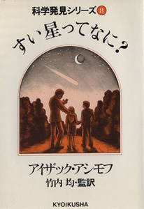 すい星ってなに？ 科学発見シリーズ８／アイザック・アシモフ(著者)