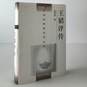 王韜評伝 ＜中国思想家評伝叢書＞ 張海林 著 南京大学出版社　中文／中国語