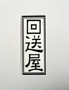 回送屋 道路 舗装 土木 セルフ 回送屋 職業 職人 仕事 カッティングステッカー 縦枠 縦書タイプ 自動車 ハイエース 回送車 職業ステッカー