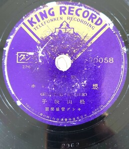 【SP盤レコード】KING RECORD/想ひ出よパレホ 松山映子/上海の花賣り娘 岡晴夫/SPレコード