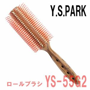 YSパーク ロールブラシ 白豚毛 美容師 ヘアブラシ YS-55G2 カールシャインスタイラー ワイエスパーク ヘアケア ツヤ髪 高級