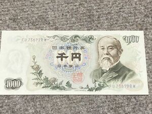 即決【レア】美品 1000円札 伊藤博文 旧札 千円札 お金 昭和 お札 FU736928W