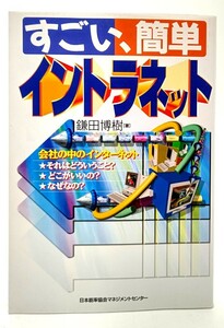 すごい、簡単 イントラネット/ 鎌田 博樹 (著) /日本能率協会マネジメントセンター