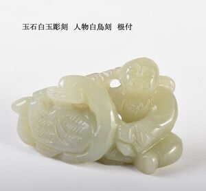 中国美術　玉石白玉彫刻　人物白鳥刻　根付　古玩　CDR5
