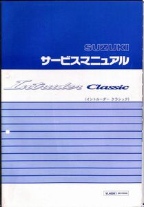 #1579/Intruder Classic.VL400K1/スズキ.サービスマニュアル/配線図付/2001年/BC-VK54A//追跡可能/正規品