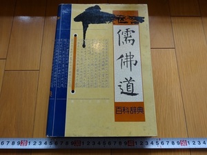 Rarebookkyoto　儒佛道百科辞典　1995年　広西新華書店