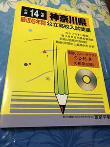 東京学参 神奈川県公立高校入試問題 全入試問題の徹底的研究 平成14年度 公立高校入試問題集シリーズ CD付き 送料無料