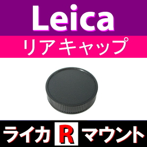 L1● ライカ Rマウント● リアキャップ ● 互換品【検: オールドレンズ Leica LR L/R 脹LR 】