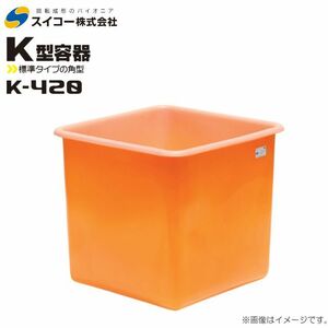 スイコー 角型容器 K型 K-420 420L オレンジ 目盛り付 農作物 水産物 出荷仕分 [個人様宅配送不可]