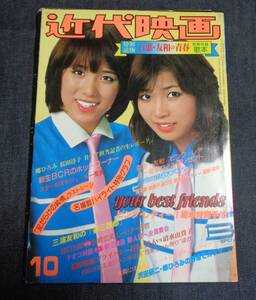 ★近代映画　1977年10月号　★ポスター2枚付　ピンクレディー/山口百恵/桜田淳子/荒木真由美/岸本加世子/香坂みゆき/榊原郁恵/西城秀樹 他