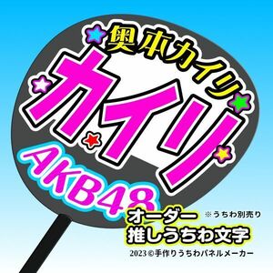 【AKB 19期】奥本カイリ 手作りうちわ文字 推しメン 応援 作成 派手 目立つ ファンサ 48 好きにオーダー作成できる