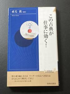 ■即決■　[４冊可]　(青春新書INTELLIGENCE)　この古典が仕事に効く！　成毛眞