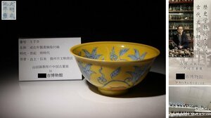 博物館展示品　来歴有　170　明時代　成化年製黄釉染付碗　径約15.5cm　(検)黄釉茶碗 碗 唐物 中国美術 古玩　