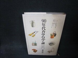 90年代カタログ論　斎藤駿　シミ有/RBB