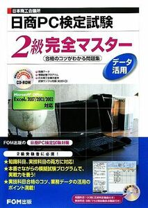 日本商工会議所日商ＰＣ検定試験データ活用２級完全マスター 合格のコツがわかる問題集／富士通エフ・オー・エム【著】