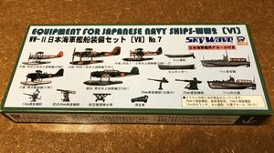 ピットロード1/700 スカイウェーブシリーズww-Ⅱ日本海軍艦船装備セット【Ⅶ】 No.7プラモデル用パーツE12