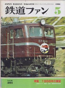 ■送料無料■Y30■鉄道ファン■1986年５月No.301■特集：1986年の展望/新車ガイド：東急・近鉄・国鉄新和式客車■(年相応/背ヤケ有り)