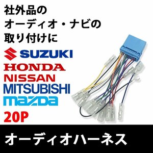 パレットSW スズキ オーディオハーネス 20P 市販 社外 ナビ 取付 配線 接続 変換 20ピン 取り替え ステアリング ハーネス ラジオ