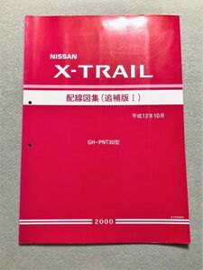 ★★★X-TRAIL/エクストレイル　T30　PNT30　サービスマニュアル　配線図集/追補版Ⅰ　00.10★★★