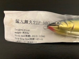 猛闘犬丸 猛大舞丸　21F－ＭＧ　84ｇ　（検索　ガンマ　ソウルズ　マグロ　ヒラマサ）