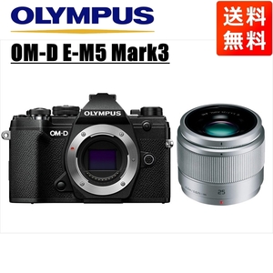 オリンパス OLYMPUS OM-D E-M5 Mark3 ブラックボディ パナソニック 25mm 1.7 シルバー 単焦点 レンズセット ミラーレス一眼 中古