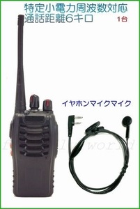 特定小電力 16ch 対応　トランシーバー & イヤホンマイク １台組