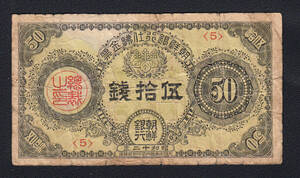 Pick#28/朝鮮紙幣 朝鮮銀行 伍拾銭（1937）[2551]韓国、北朝鮮、日本統治時代