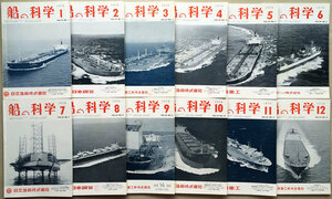 船の科学　昭和51年1月号-12月号　Vol.29　12冊セット　船舶技術協会
