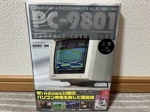 PC-9801 パーフェクトカタログ　上巻　前田尋之