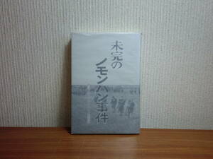 180720H03★ky 希少本 非売品 未完のノモンハン事件 私説・ああノモンハン第4弾 楠祐次編著 1995年 国境守備隊 満州国 日ソ国境紛争