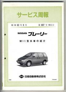 【p0171】昭和63 日産サービス周報607号／プレーリーM11系の紹介