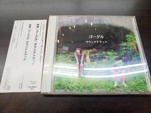 CD / 映画『ゴーグル』　サウンドトラック / 中古